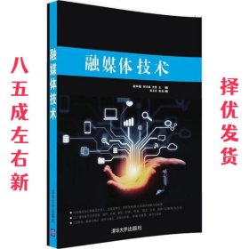 融媒体技术  温怀疆,何光威,史惠主编段永良副 主编 清华大学出版