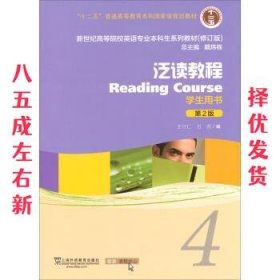 泛读教程/“十二五”普通高等教育本科国家级规划教材