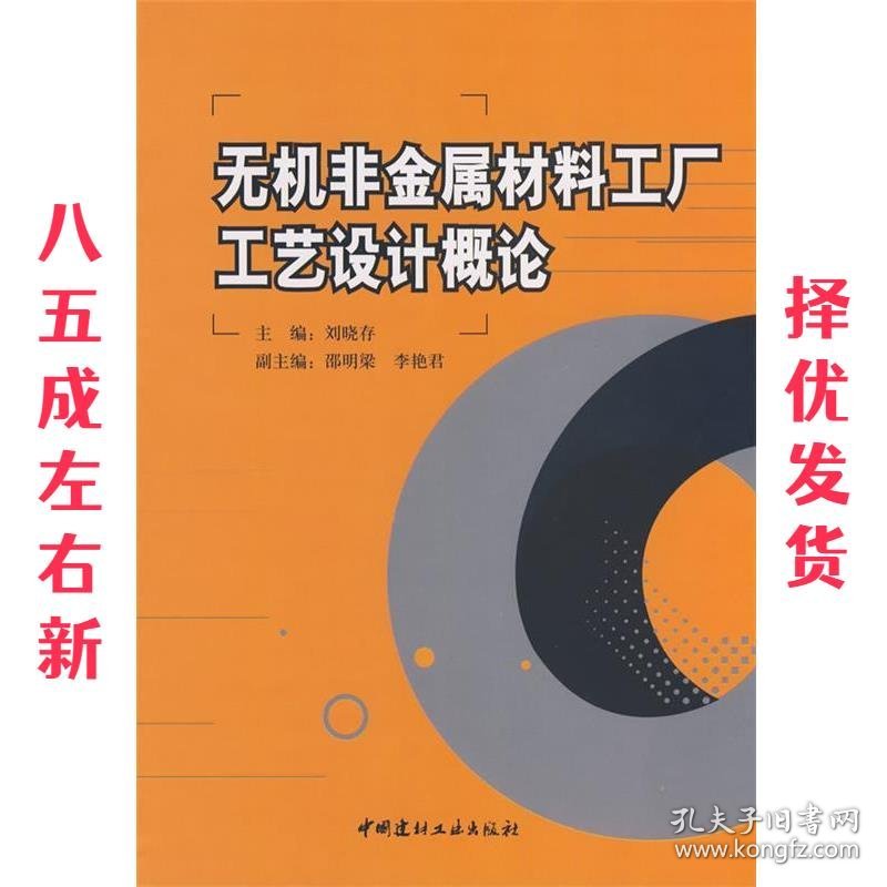 无机非金属材料工厂工艺设计概论  刘晓存主编 中国建材工业出版
