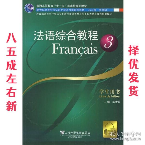 法语综合教程3 范晓雷 编 上海外语教育出版社 9787544626347