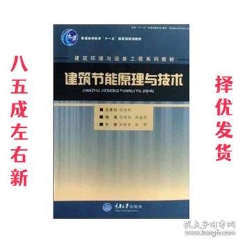 建筑节能原理与技术/建筑环境与设备工程系列教材·普通高等教育十一五国家级规划教材