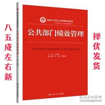 公共部门绩效管理（新编21世纪公共管理系列教材）