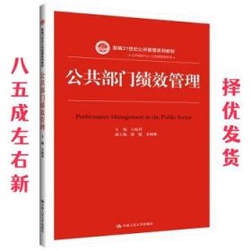 公共部门绩效管理（新编21世纪公共管理系列教材）