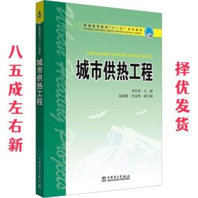 城市供热工程 刘学来 主编 中国电力出版社 9787508390949