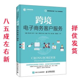 跨境电子商务客户服务  易静,樊金琪,彭洋 人民邮电出版社