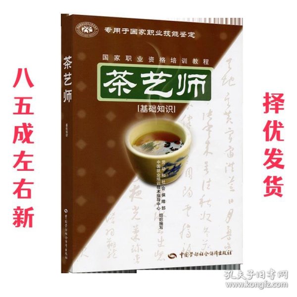 茶艺师：基础知识