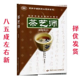 茶艺师：基础知识