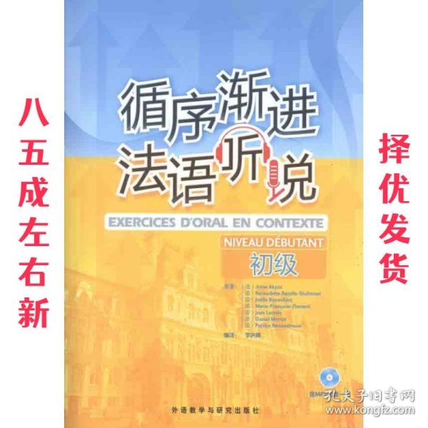 循序渐进法语听说 (法)阿库兹　等著,李洪峰　编译 外语教学与研