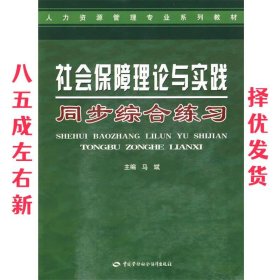 社会保障理论与实践同步综合练习  马斌 主编 中国劳动社会保障出