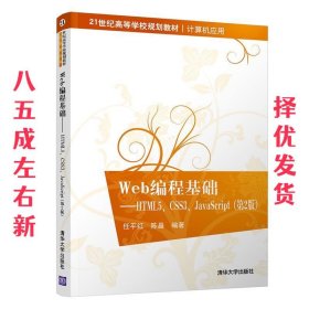 Web编程基础——HTML5、CSS3、JavaScript（第2版）（21世纪高等学校规划教材