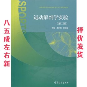 运动解剖学实验（第二版）