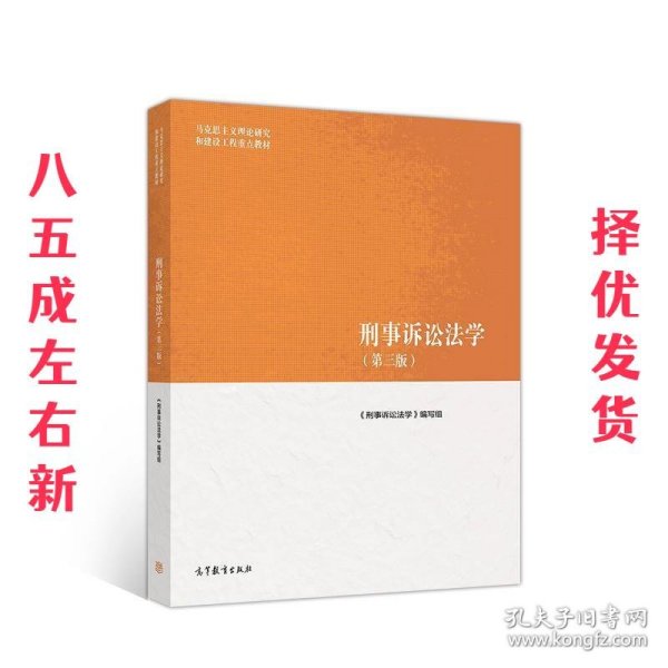 刑事诉讼法学（第三版）（马克思主义理论研究和建设工程重点教材）