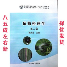 植物检疫学（第2版）/普通高等教育农业部“十二五”规划教材全国高等农林院校“十二五”规划教材