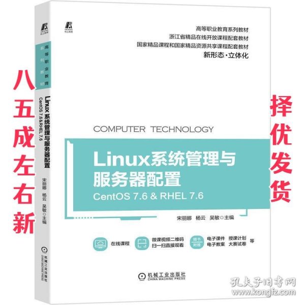 Linux系统管理与服务器配置（CentOS 7.6&RHEL 7.6）