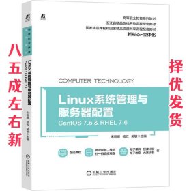 Linux系统管理与服务器配置（CentOS 7.6&RHEL 7.6）