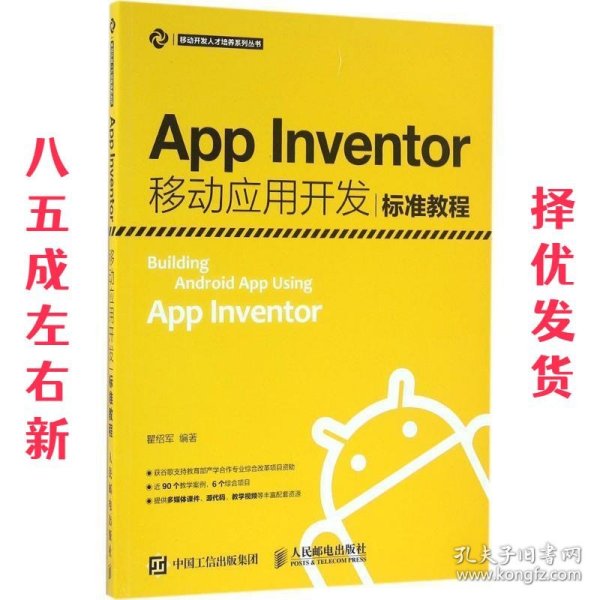 App Inventor移动应用开发标准教程