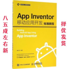 App Inventor移动应用开发标准教程