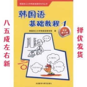 韩国西江大学韩国语教材系列丛书·韩国语基础教程1：同步练习册