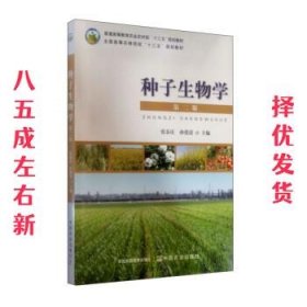 种子生物学（第2版）