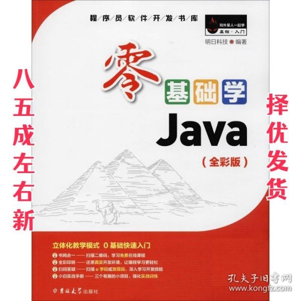 零基础学Java（全彩版）（附光盘小白手册）