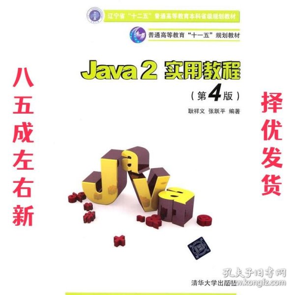 Java2实用教程：Java 2实用教程