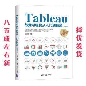 Tableau数据可视化从入门到精通（视频教学版）