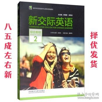 新交际英语（综合教程2附光盘）/高等学校英语类专业国标规划教材