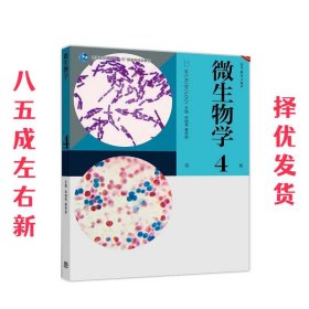 微生物学（第4版）