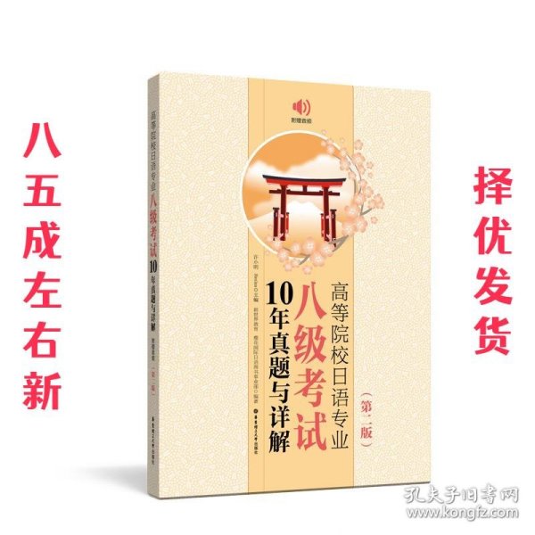 高等院校日语专业八级考试10年真题与详解（第二版.附赠音频）