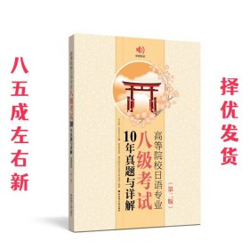 高等院校日语专业八级考试10年真题与详解（第二版.附赠音频）