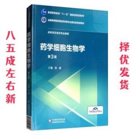 药学细胞生物学（第3版）/全国高等医药院校药学类专业第五轮规划教材