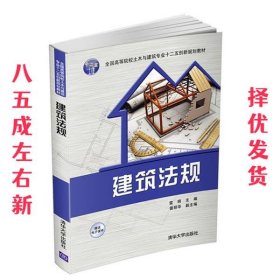 建筑法规 雷明,雷丽华 清华大学出版社 9787302419150