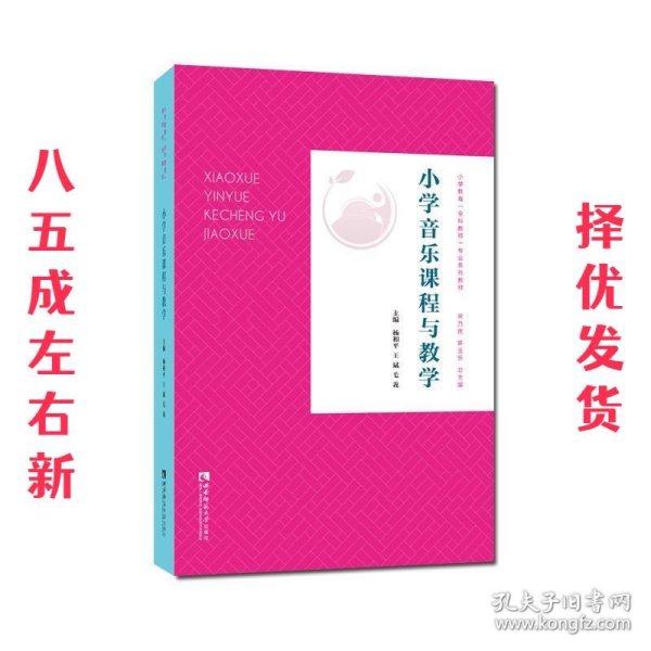 小学音乐课程与教学