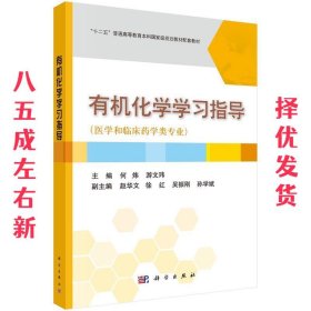 有机化学学习指导（医学和临床药学类专业）