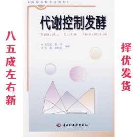 高等学校专业教材：代谢控制发酵