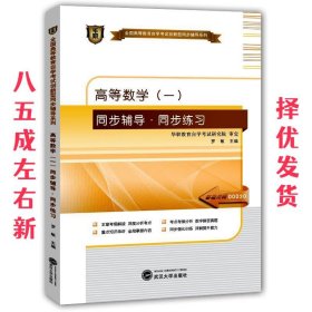 高等数学（一）：同步辅导·同步练习（2014年）/全国高等教育自学考试创新型同步辅导系列