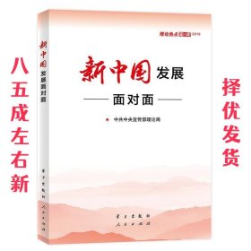 新中国发展面对面 2019理论热点面对面 第1版 中共中央宣传部理论