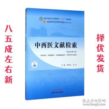 中西医文献检索·全国中医药行业高等教育“十四五”规划教材