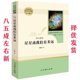 中小学新版教材（部编版）配套课外阅读 名著阅读课程化丛书：八年级上《梦天新集：星星离我们有多远》