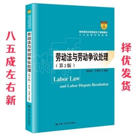 劳动法与劳动争议处理（第2版）/教育部经济管理类主干课程教材·人力资源管理系列