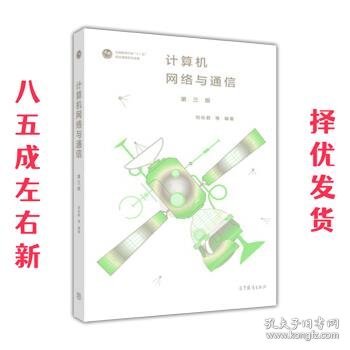 计算机网络与通信（第三版）