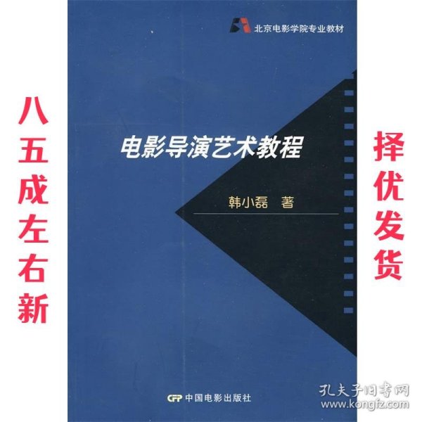 北京电影学院专业教材：电影导演艺术教程