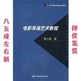 北京电影学院专业教材：电影导演艺术教程