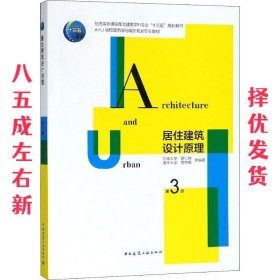 居住建筑设计原理（第三版）