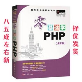 零基础学PHP（全彩版 附光盘小白手册）