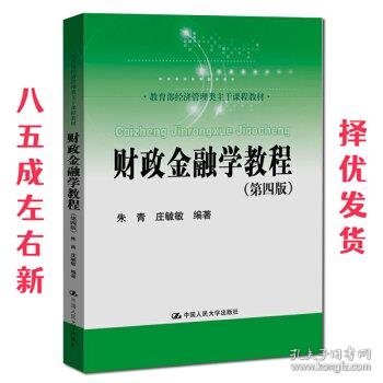 财政金融学教程（第四版）(教育部经济管理类主干课程教材)