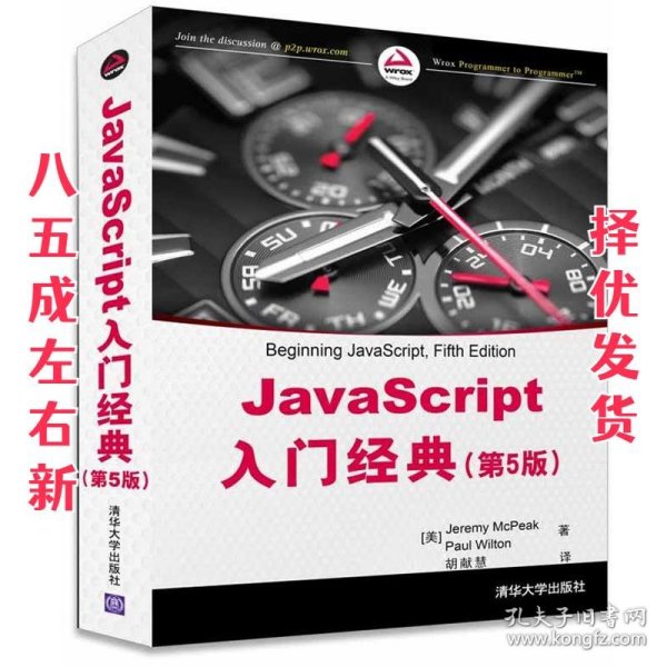 JavaScript入门经典（第5版）