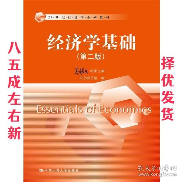 经济学基础（第二版）/21世纪经济学系列教材