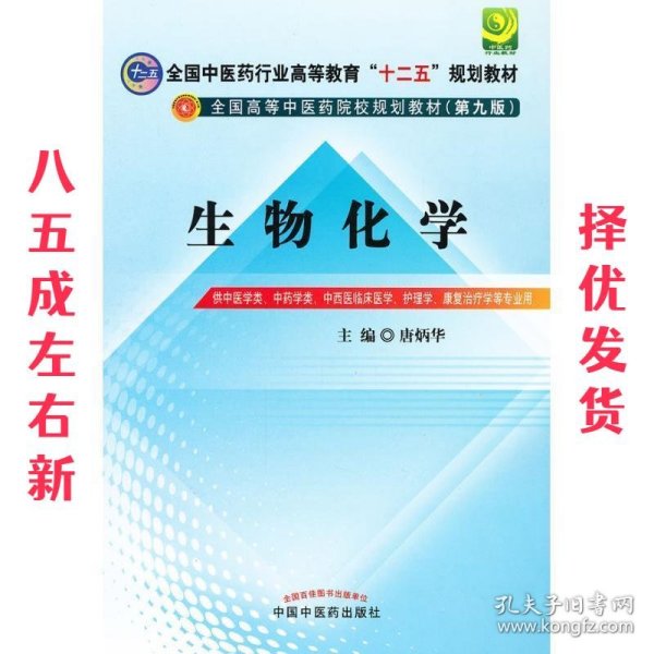 全国中医药行业高等教育“十二五”规划教材·全国高等中医药院校规划教材（第9版）：生物化学