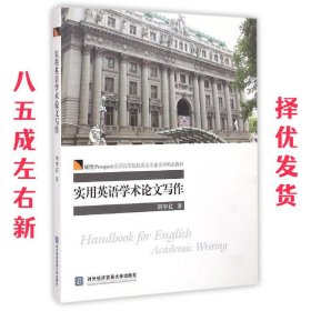 实用英语学术论文写作/展望（Prospect）全国高等院校英语专业系列精品教材